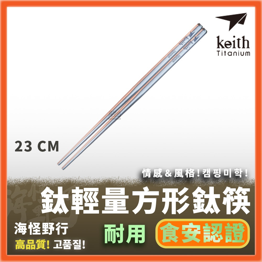 【海怪野行】 Keith 鈦輕量方形鈦筷 (23cm)｜Ti5622 鈦材質 露營餐具 輕量化 環保餐具