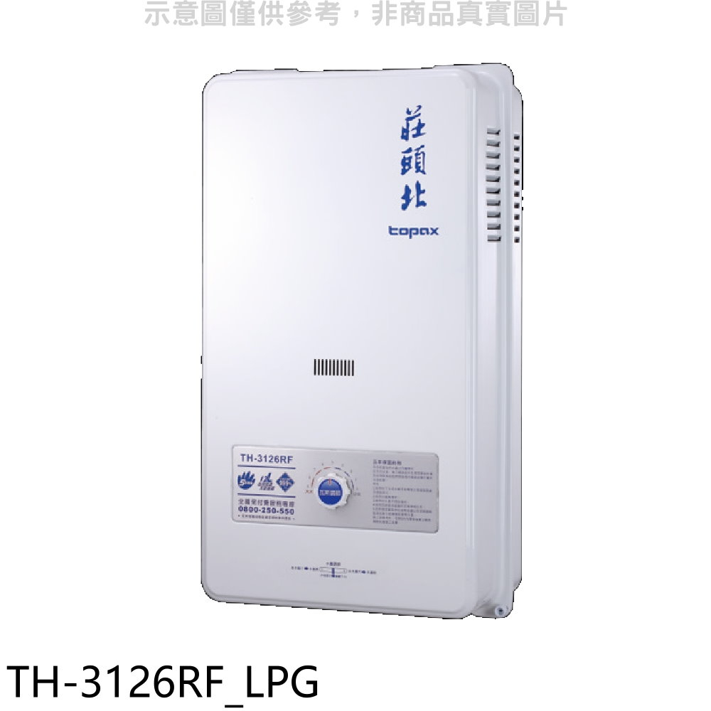 《再議價》莊頭北【TH-3126RF_LPG】12公升屋外型15排火RF式熱水器桶裝瓦斯(全省安裝)(全聯禮券200元)