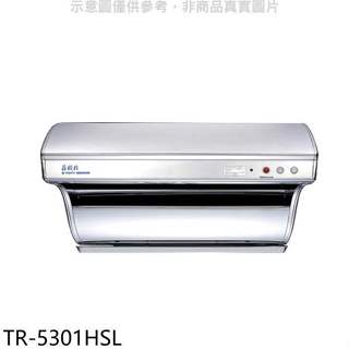 莊頭北【TR-5301HSL】80公分直吸式電熱除油斜背式排油煙機(全省安裝)(全聯500元)