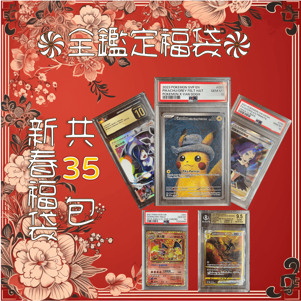 新春 PTCG 全鑑定福袋!! 最大獎PSA10梵谷皮卡丘 全35包