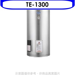 莊頭北【TE-1300】30加侖直立式儲熱式熱水器(全省安裝)(全聯禮券4500元) 歡迎議價