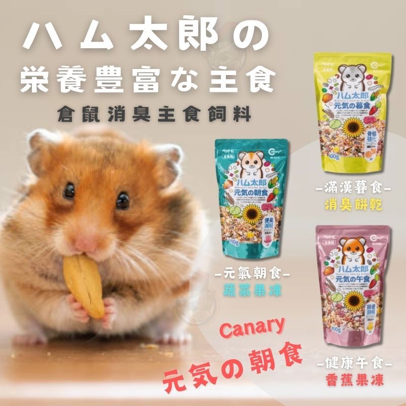 【快速出貨】Canary 元氣朝食 倉鼠飼料 倉鼠消臭主食飼料 倉鼠主食 全鼠類主食 鼠飼料 鼠主食 黃金鼠 哈姆太郎