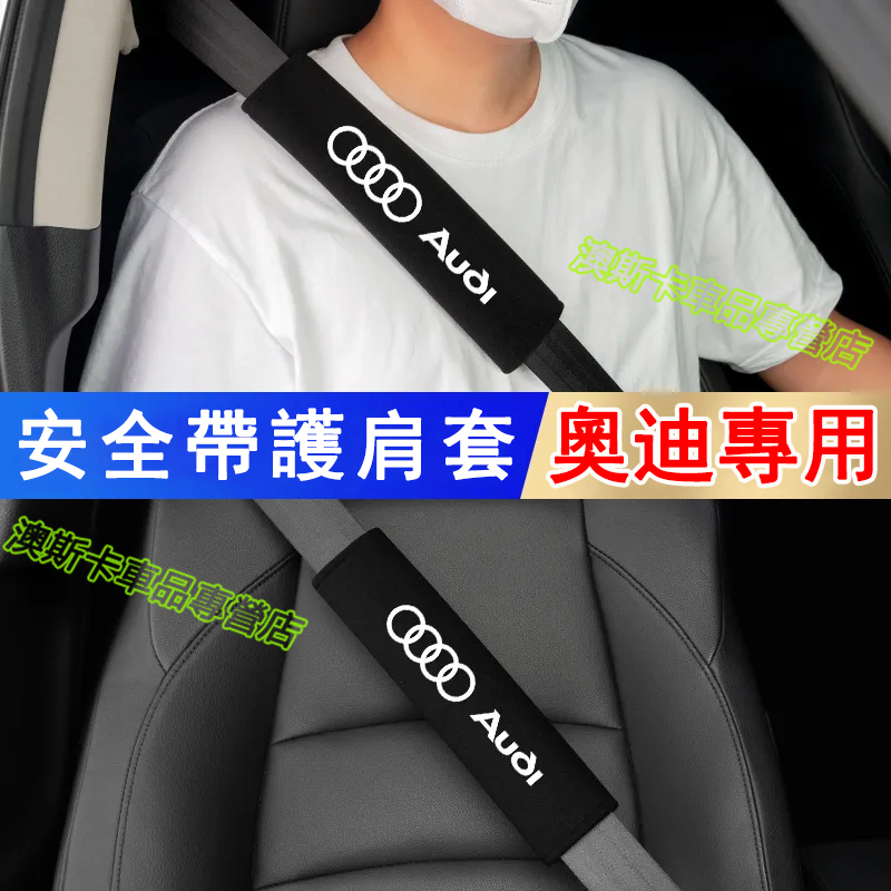 奧迪汽車安全帶保護套 適用於 A1 A4 A3 A5 A6 A7 A8 Q5 Q2 Q3 安全帶護肩套 車用保險帶防護套