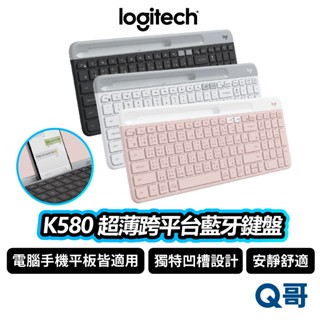 Logitech 羅技 K580 超薄跨平臺藍牙鍵盤 獨特凹槽 電腦 手機 平板 鍵盤 無線 藍芽 靜音 LOGI096