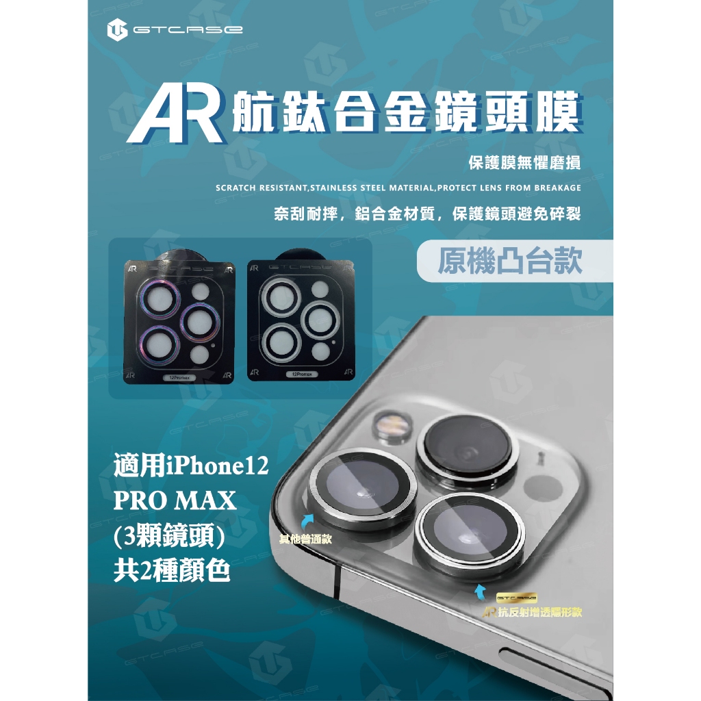 【GTCASE】AR鏡頭膜(原機凸台款)_iPhone12 Pro Max (三顆鏡頭)