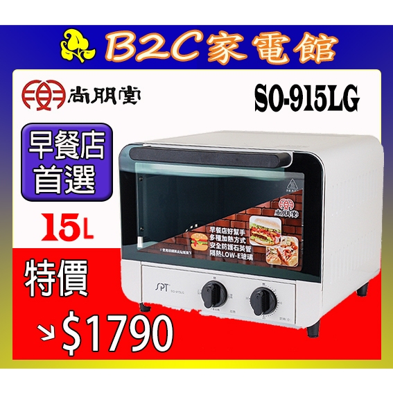 【～早餐店專用～可同時放４個漢堡↘↘特價＄１７９０】《B2C家電館》【尚朋堂～１５公升雙旋鈕控管烤箱】SO-915LG