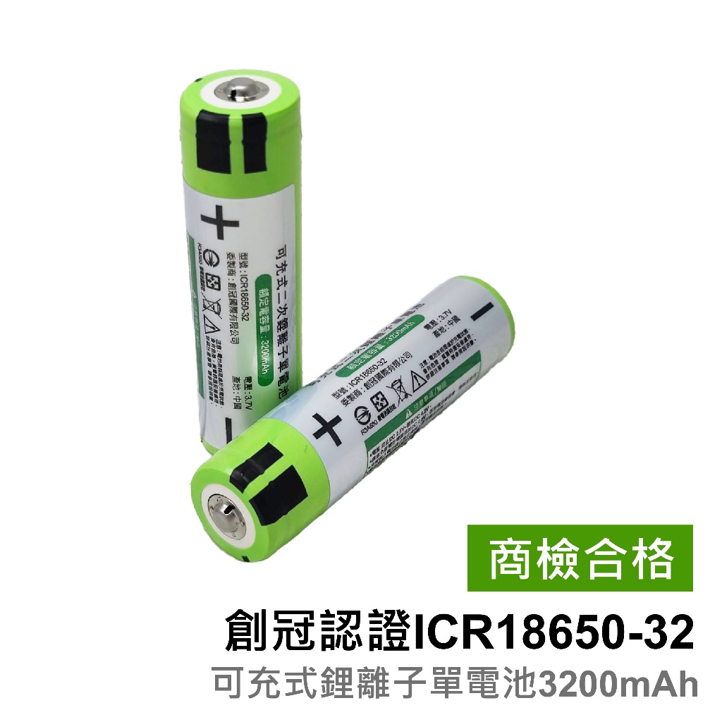 【TPI 創冠】 ICR18650鋰電池 3200mAh BSMI認證