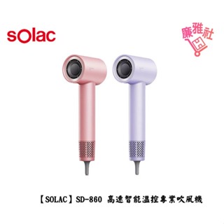 贈Santeco保溫杯 免運《廉雅社》【Solac】SD-860 高速智能溫控專業吹風機 全新公司貨