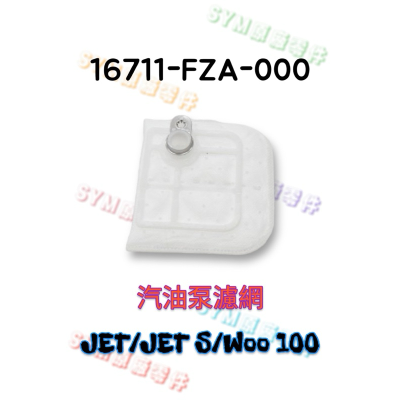 （三陽原廠零件）FZA JET JET S Woo 100 汽油泵浦濾綿 汽油幫浦濾棉 噴射汽油泵濾網 汽油幫浦