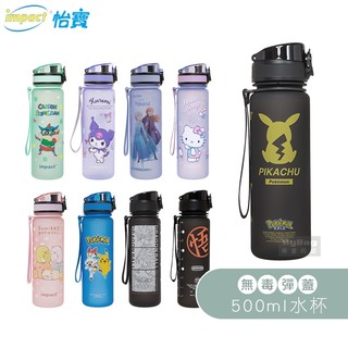 impact 怡寶 水壺 吉伊卡哇 寶可夢 皮卡丘 七龍珠 迪士尼 酷洛米 500ml 安全水杯 綜合賣場 得意時袋