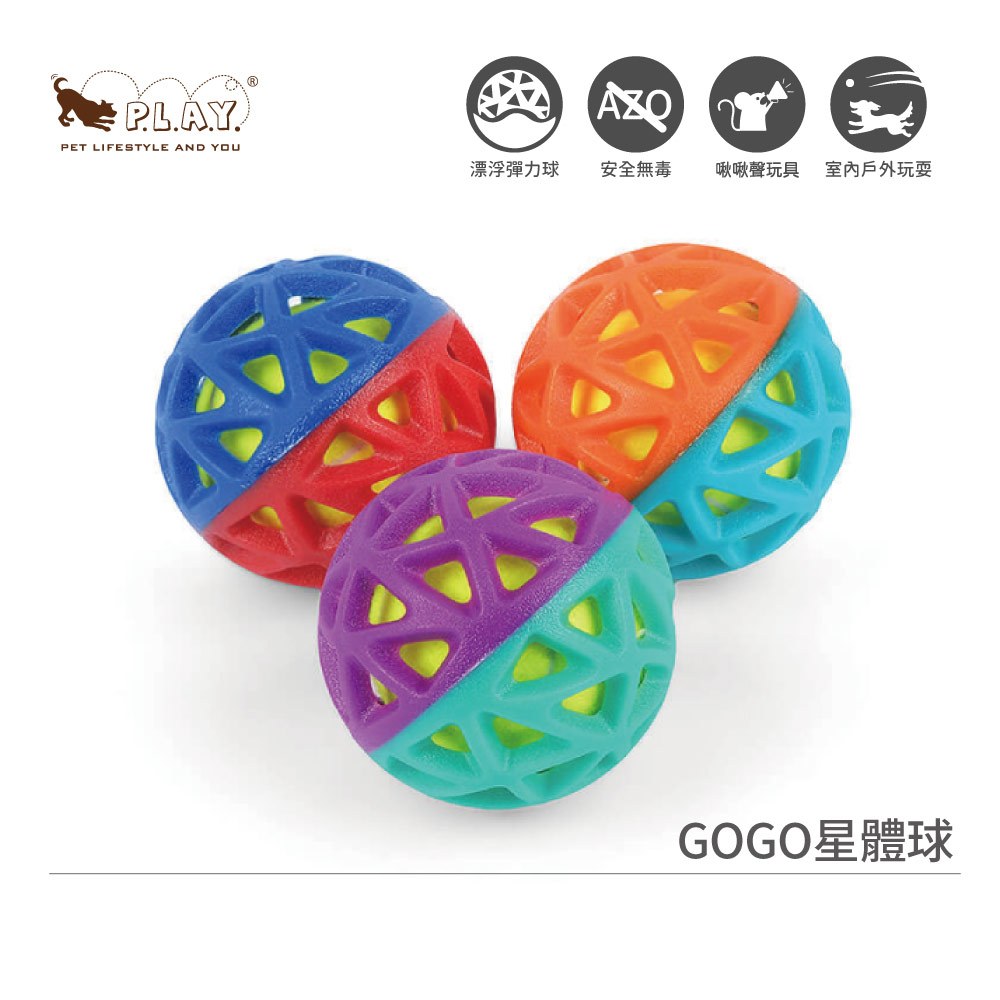 美國P.L.A.Y. GoGo星體球彈力浮水球發聲玩具 3色｜寵物戶外玩具浮水玩具環保無毒寵物用品彈力球戶外用品