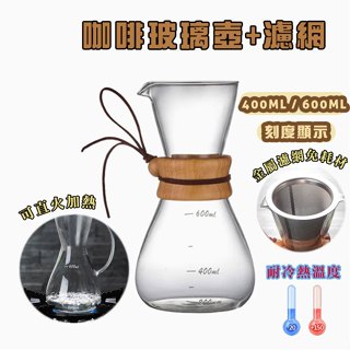 【可選隔日到店】手沖濾網咖啡壺組合 玻璃壺 木柄咖啡壺 不鏽鋼濾網 含 咖啡濾網