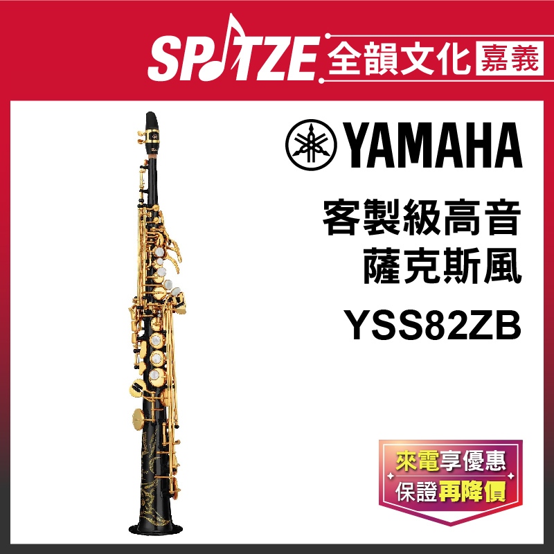 📢聊聊更優惠📢🎵 全韻文化-嘉義店🎵日本YAMAHA 高音薩克斯風 YSS82ZB(原廠授權公司貨)免運！