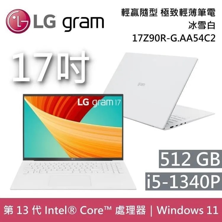 LG Gram 樂金 17Z90R-G.AA54C2 冰雪白 i5-1340P 512GB 17吋 極致輕