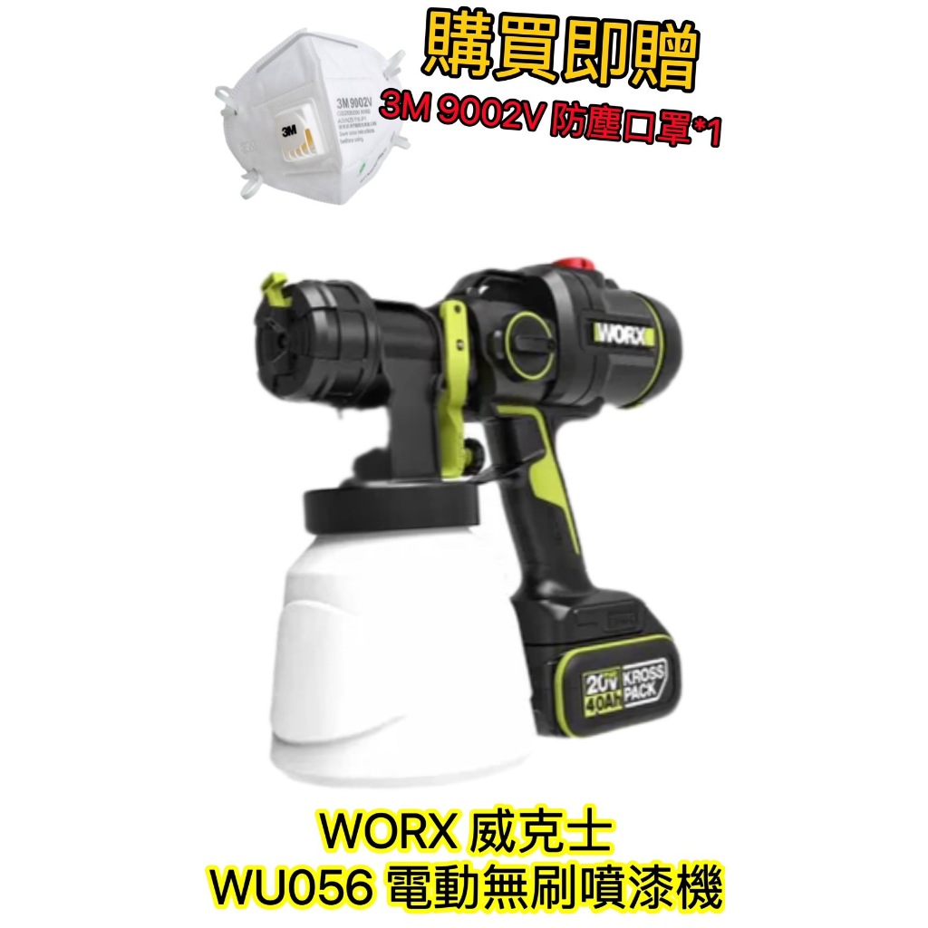 ~金光興修繕屋~[贈3M防塵口罩] WORX 威克士 WU056 20V 無刷噴漆槍 電動噴漆槍 噴漆槍 油漆 乳膠漆