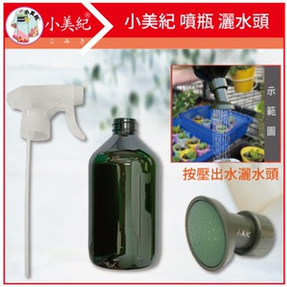 【植物保鑣】灑水頭21B 澆水 灑水 澆花 多肉澆水器 花灑澆水頭 澆水頭 園藝用品 植物保標