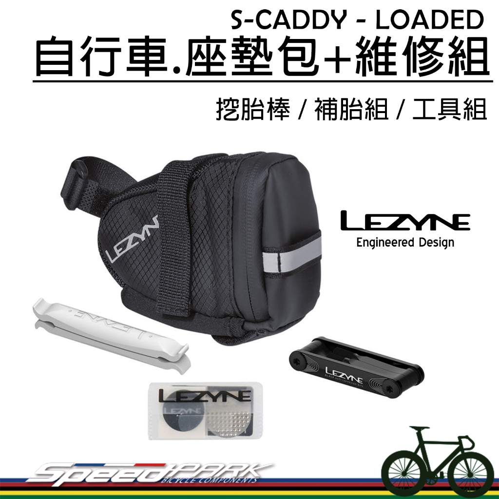 【速度公園】LEZYNE S-CADDY LOADED 自行車座墊包+維修組，挖胎棒+折疊工具 簡易補胎，座管包 坐墊包