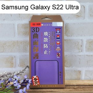 【ACEICE】指紋版全膠3D滿版鋼化玻璃保護貼 Samsung Galaxy S22 Ultra (6.8吋)