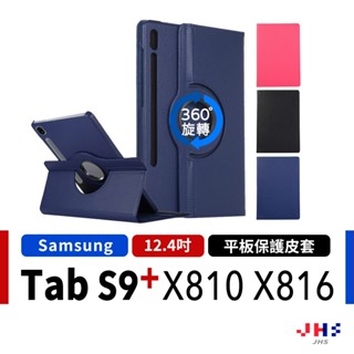 【JHS】三星 Samsung Tab S9+ X810 X816 旋轉皮套 12.4吋 平板保護皮套 SA00035