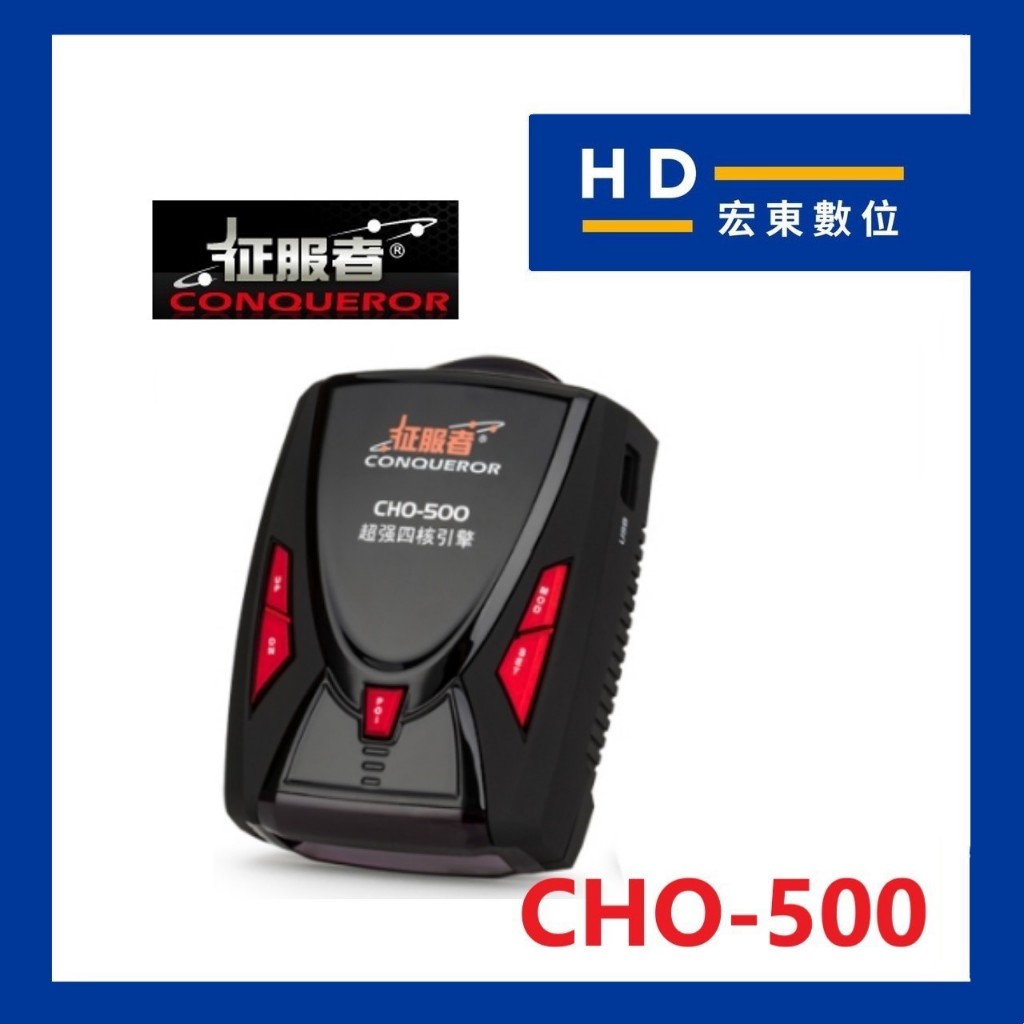 【宏東數位】征服者 CHO-500 CHO500 行車雷達測速器 區間測速 隨插即用 一鍵更新 免費永久更新