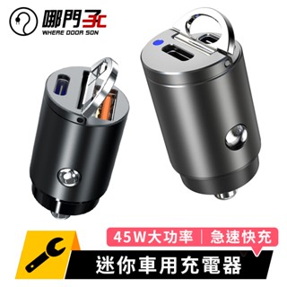 【哪門子】 迷你45W車用充電器 車用充電器 汽車充電器 隱形車充 點煙器擴充 車用快充 PD快充頭 汽車車充 車充