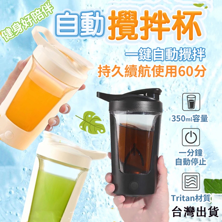 限時特賣💥2024最新升級款💥 自動攪拌杯 350ml 快速攪拌 賀寶芙 健身杯 奶昔杯 快速攪拌 太空搖搖 攪拌杯