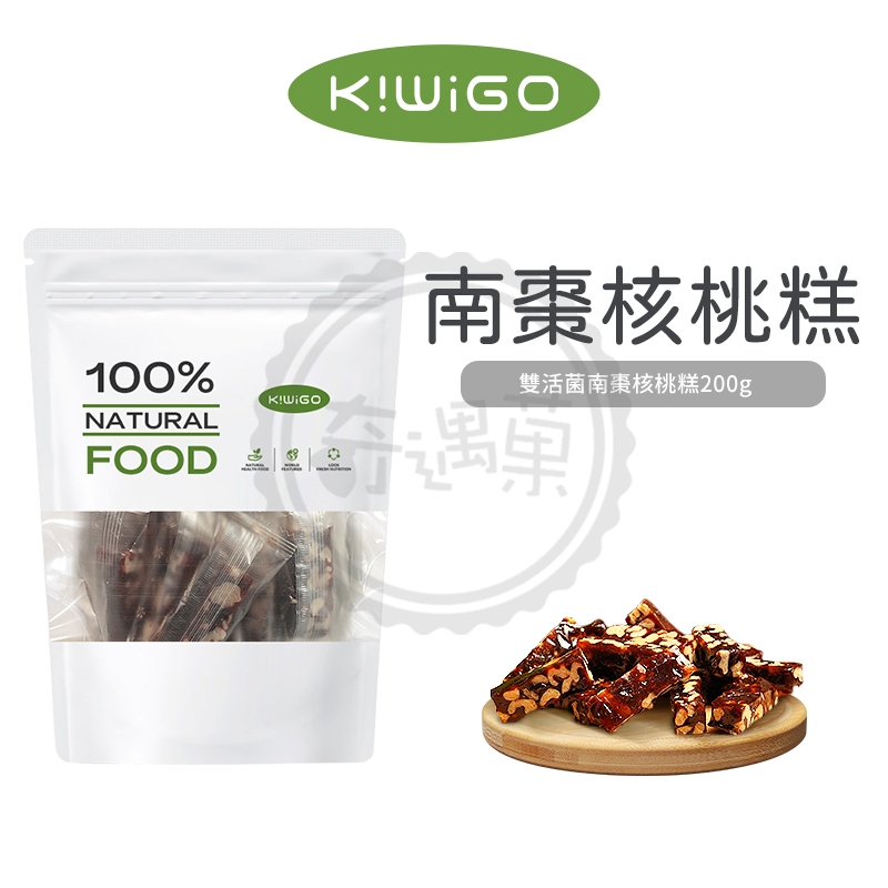 KIWIGO 雙活菌 南棗核桃糕 南棗 核桃 紅棗 黑棗 核桃 果乾 素食 營養糕 送禮 單包裝 禮盒 家庭裝 年節