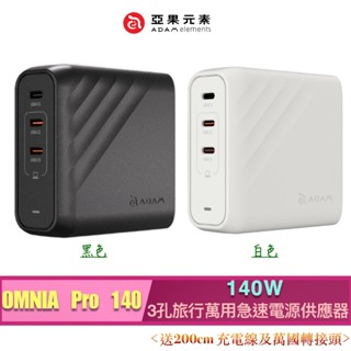 ADAM 亞果元素 OMNIA Pro 140 140W 3孔旅行萬用急速電源供應器(送200cm 充電線及萬國轉接頭)