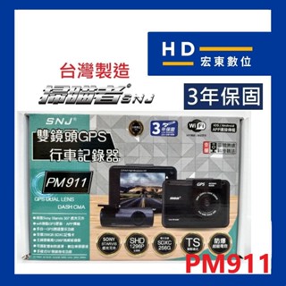 【送安裝+32G】臺灣製造 保固3年 掃瞄者 SNJ PM911 前後雙錄 行車記錄器 行車紀錄器 掃描者 宏東數位