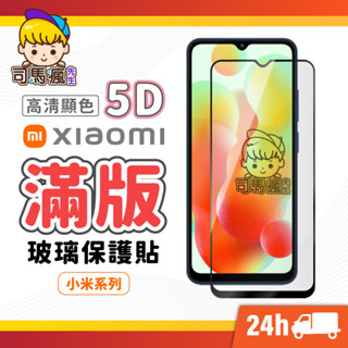 【小米滿版玻璃貼】5D頂級亮面保護貼 適用 紅米 Note 14 13 12C 10C Pro 11 5G Redmi