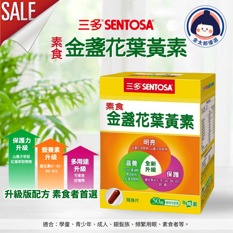 三多 素食金盞花葉黃素(50粒/盒) 植物性膠囊 SENTOSA