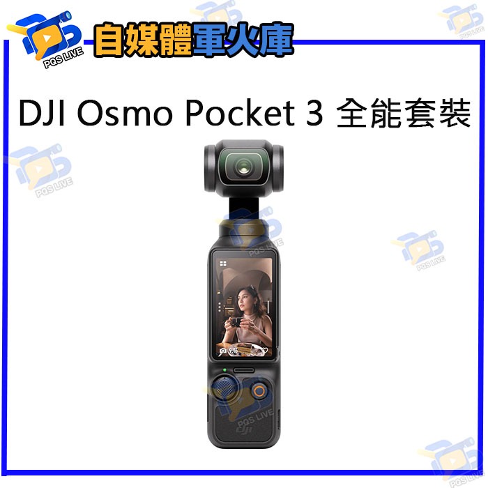 台南PQS 門市自取價21990元 DJI 大疆 Osmo Pocket 3 全能套裝 口袋雲台相機 4K/120fps