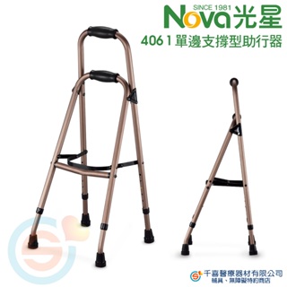 NOVA 光星 4061 單邊支撐型助行器 兩階式 行動輔具 銀髮輔具 台灣製造 保固兩年