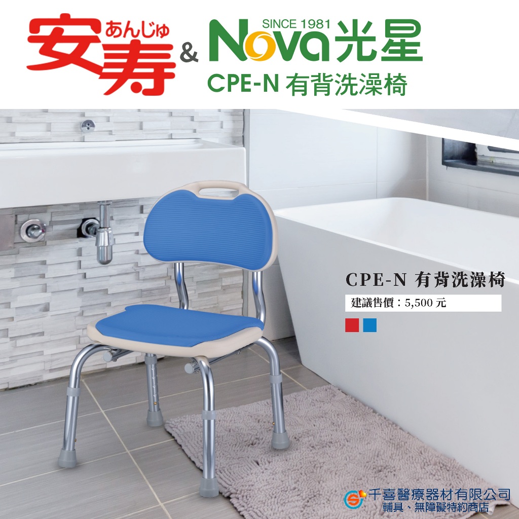 NOVA 光星 CPE-N 有背洗澡椅 衛浴安全 洗澡椅 日本製
