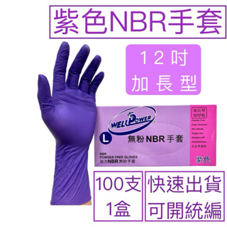 [現貨] wellpower強力12吋"紫色"NBR手套(加長加厚）含稅付發票 NBR手套 乳膠手套 食品手套 橡膠手套