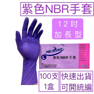 [現貨] wellpower強力12吋NBR手套 (加長加厚）紫色NBR手套 加長手套 手套批發 工廠直銷 橡膠手套