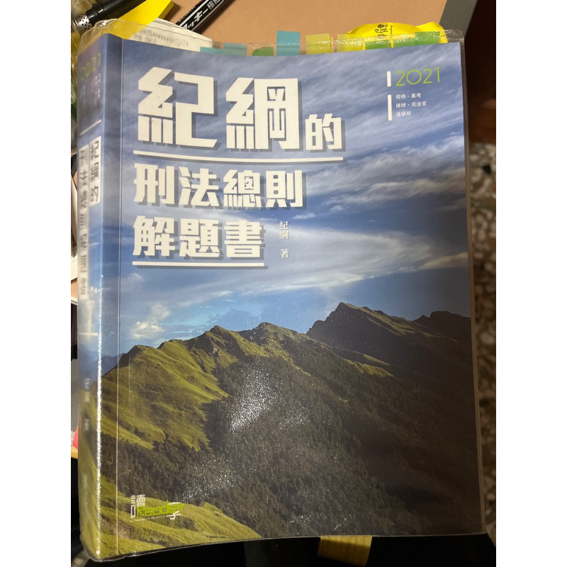 （二手）刑法總則/紀綱的刑法總則解題書 國考用書 高普考 高考 普考 地特 警特 初等考