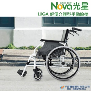 NOVA 光星 LUGA 戶外輕量型輪椅 六角形鋁合金管件 背部調整塑形 鋁合金輪椅 銀髮輔具