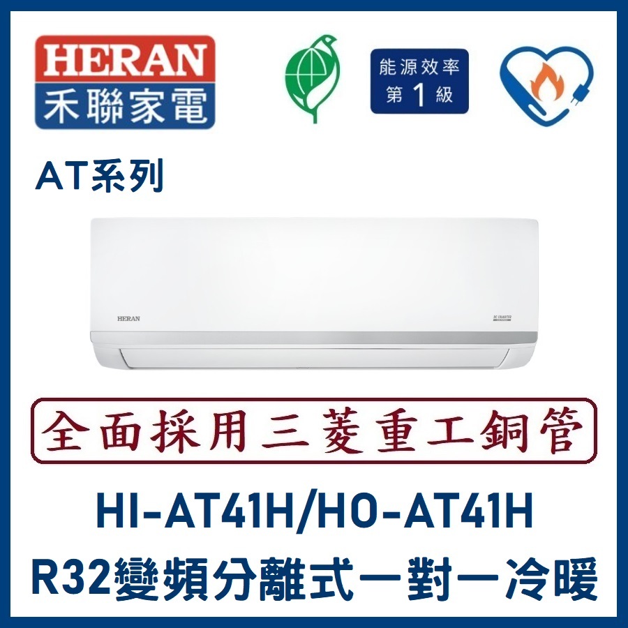 🌈含標準安裝刷卡價🌈禾聯冷氣 AT系列R32變頻分離式 一對一冷暖 HI-AT41H/HO-AT41H