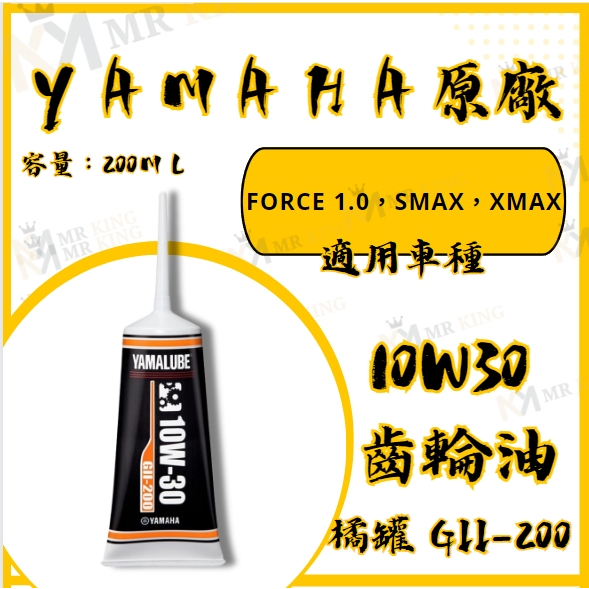 🔱 Mr king 🔱YAMAHA 山葉 橘色齒輪油 10W-30 GII-200  FORCE 1.0SMAX XMA
