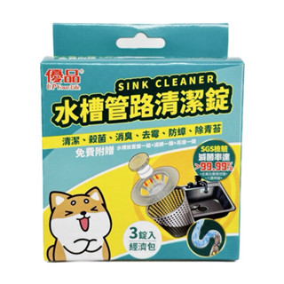 新品優品x柴語錄 優品水槽管路清潔錠20g*3錠
