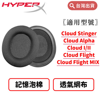 福音思# HYPERX Cloud Stinger Alpha Flight MIX 專用 網布耳罩 替換耳罩