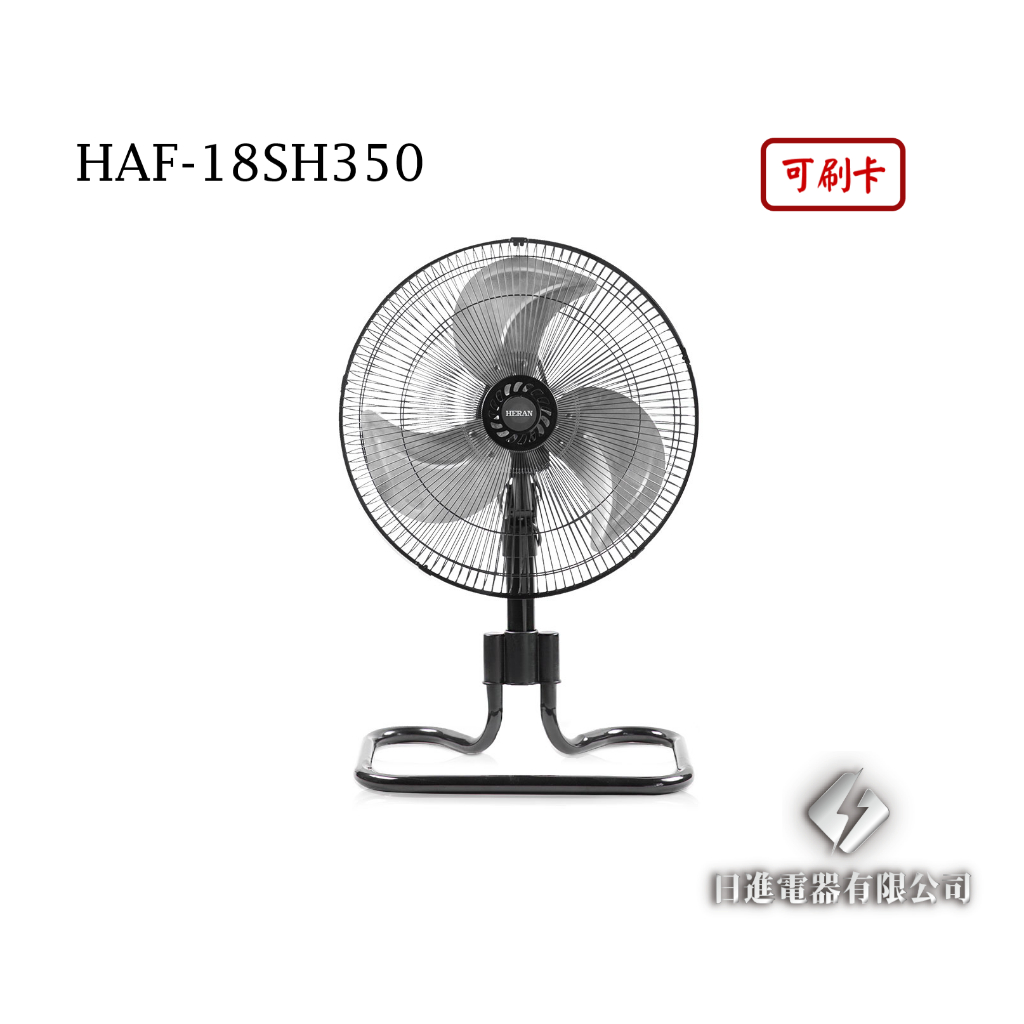 日進電器 可刷卡 HERAN 禾聯 HAF-18SH350  18吋 工業桌立扇 禾聯工業扇