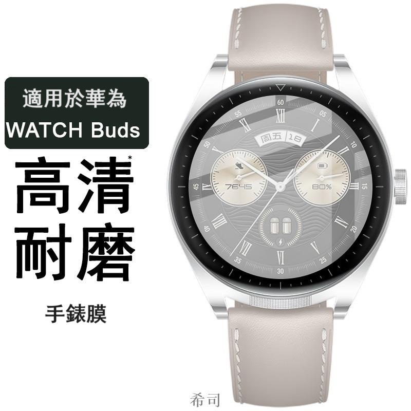 【希司】HUAWEI華為 智能手錶膜 Huawei Watch Buds 熒幕保護貼 保護膜 熒幕貼膜 有機玻璃