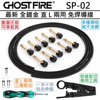 送工具組 Ghost Fire SP-02 最新 全鍍金 免焊 短導 DIY 長度 規格 自訂 導線 免焊接 免焊短導組