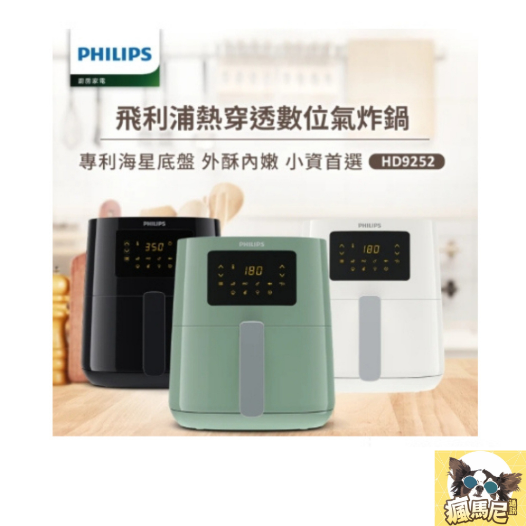 【飛利浦 PHILIPS】熱穿透氣旋數位健康氣炸鍋4.1L(HD9252)