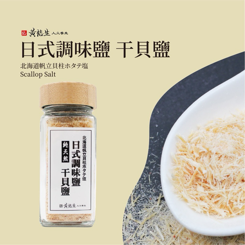 黃裕生 日式調味鹽香料-  干貝鹽 日式調味鹽 (40G)袋裝（50G)罐裝 炒菜 炒飯 燉湯