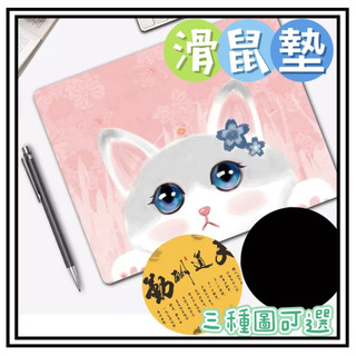 【現貨】 超可愛滑鼠墊 可愛桌墊 滑鼠墊 卡通滑鼠墊 創意滑鼠墊 筆電必備 天道酬勤 簡約防滑 辦公室滑鼠墊 貓咪