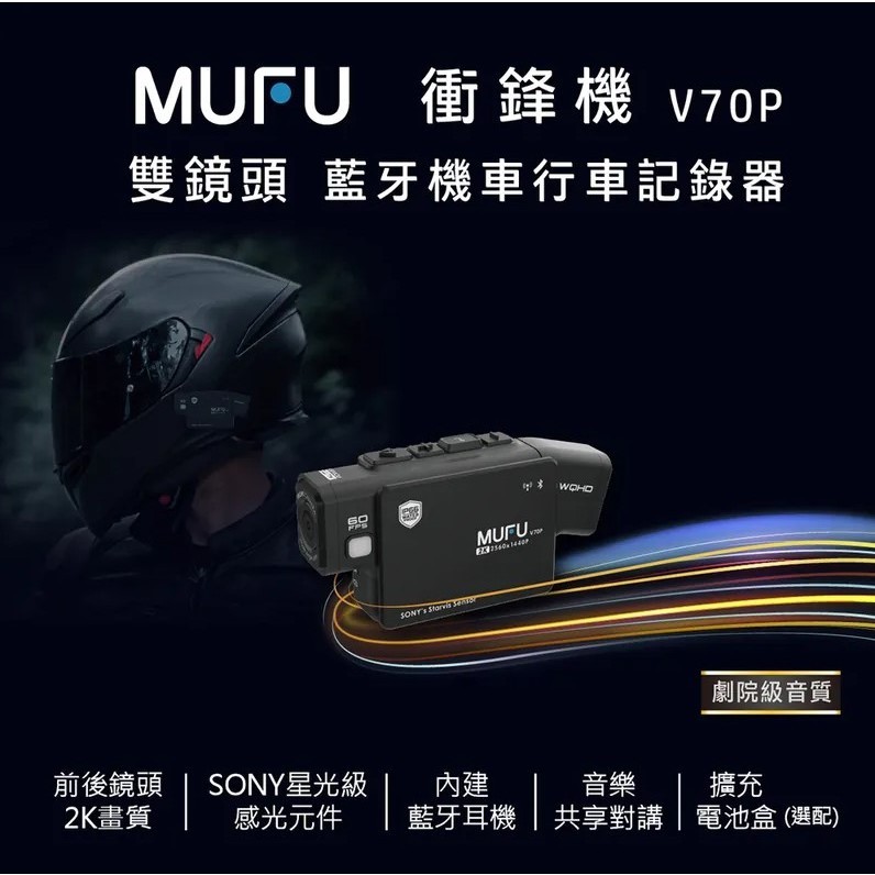 🌟大目工作室🌟 MUFU雙鏡頭藍牙機車行車記錄器 V70P衝鋒機-贈64GB記憶卡 現貨供應HP