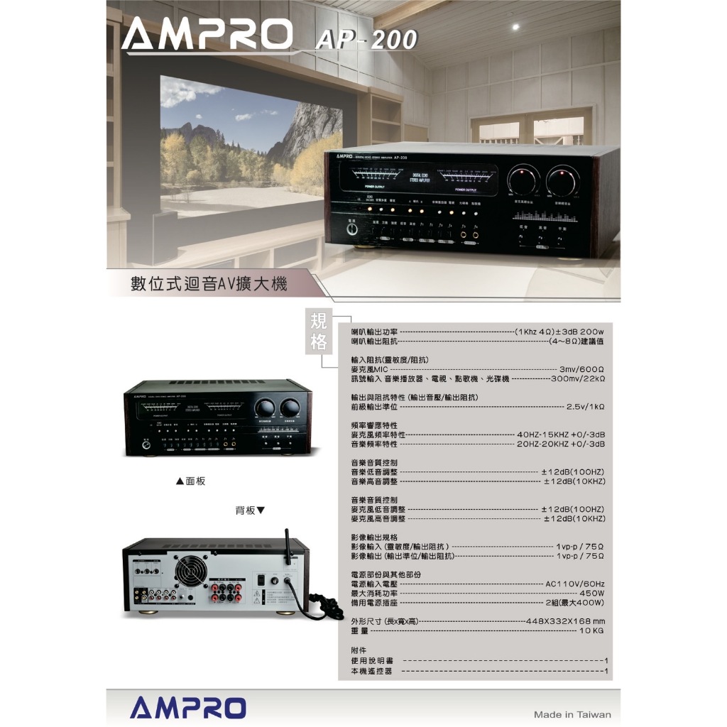 AMPRO 綜合擴大機 AP-200 (BT/BMB遙控碼) 200W+200W 專業卡拉OK 數位式迴音